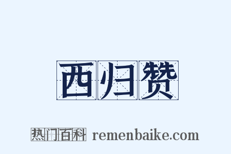 西归赞是什么意思的图片